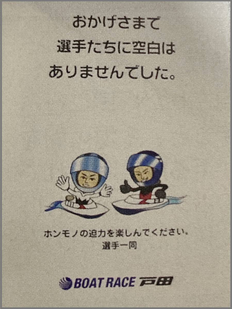 戸田競艇場内のポスター(おかげさまで 選手たちに空白は ありませんでした。)
